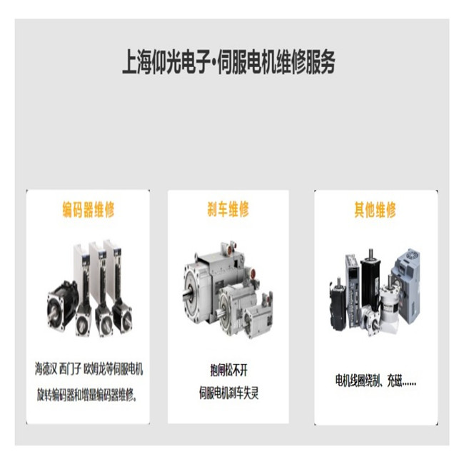 上海伺服電機維修方法